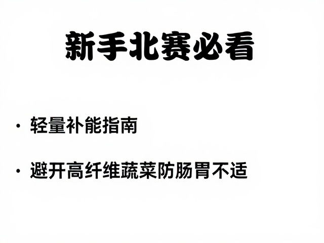 新手参赛必看，轻量补能指南，避开高纤维蔬菜防肠胃不适