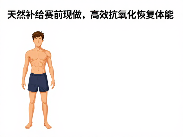 天然补给赛前现做,高效抗氧化恢复体能