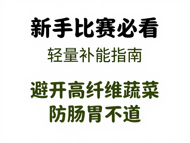 新手参赛必看,轻量补能指南,避开高纤维蔬菜防肠胃不适