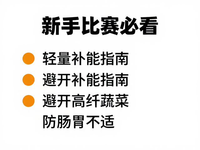 新手参赛必看,轻量补能指南,避开高纤维蔬菜防肠胃不适