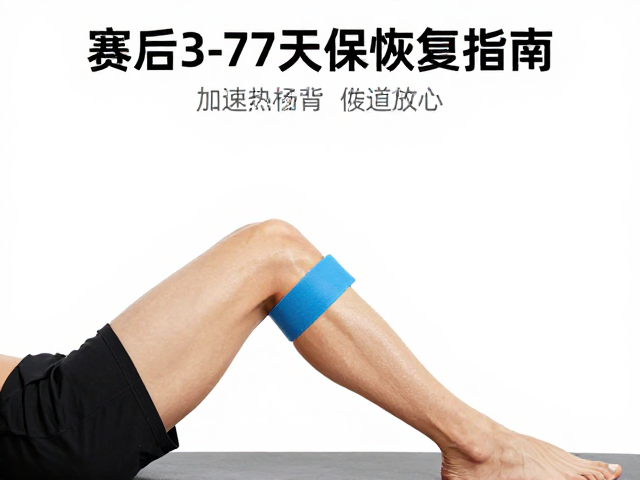 赛后3-7天恢复指南，用拉伸带舒缓腿部，加速肌肉放松