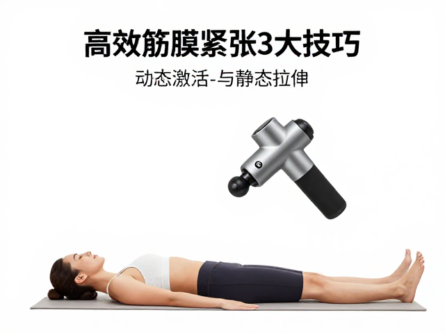 筋膜枪放松肌肉与瑜伽舒展,高效缓解筋膜紧张的3大技巧