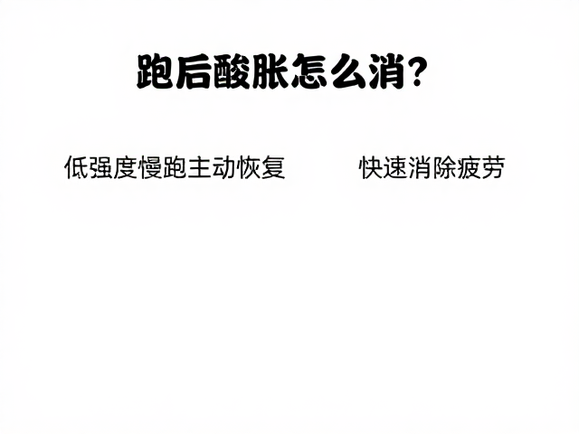 跑后酸胀怎么消?低强度慢跑主动恢复,快速消除疲劳