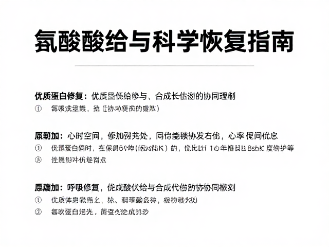 心率区间控制,优质蛋白修复,呼吸舒缓下的科学恢复指南