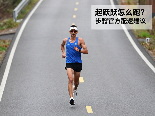 起伏路怎么跑?步频变化与官方配速建议,新手必看