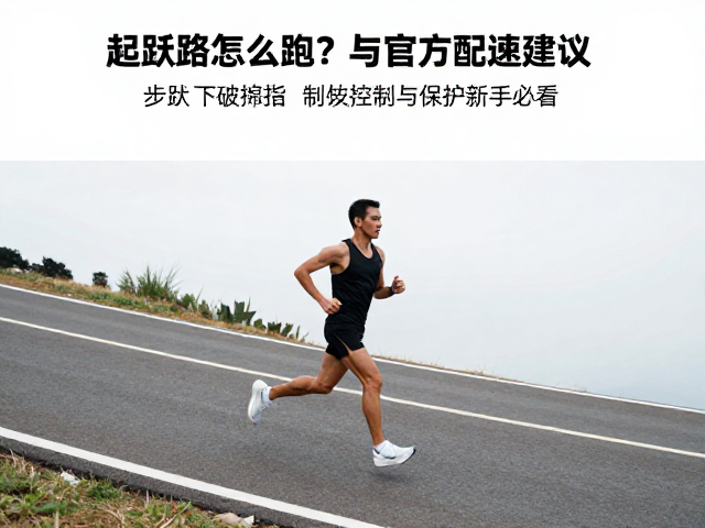 起伏路怎么跑?步频变化与官方配速建议,新手必看