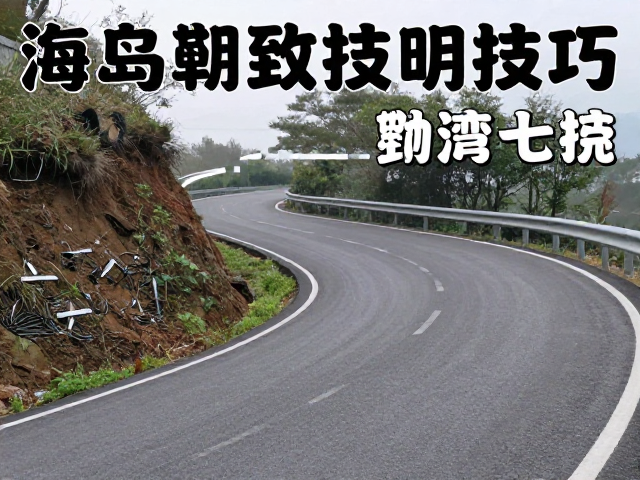 下坡缓冲与急弯失控,爬坡段刹车技巧与驾驶安全指南