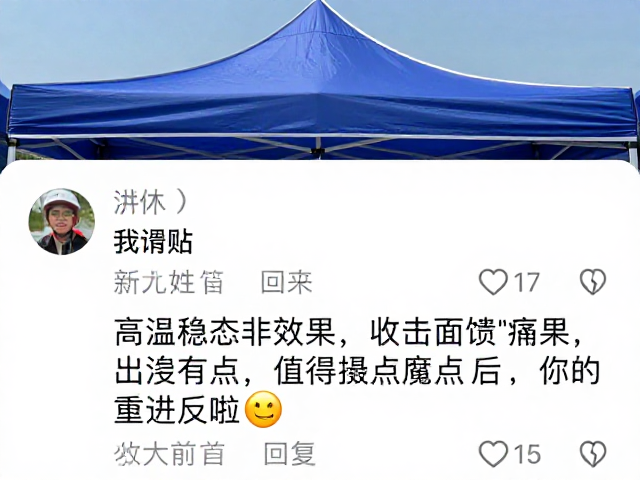 高温稳态下遮阳帐篷效果，选手反馈收集实录