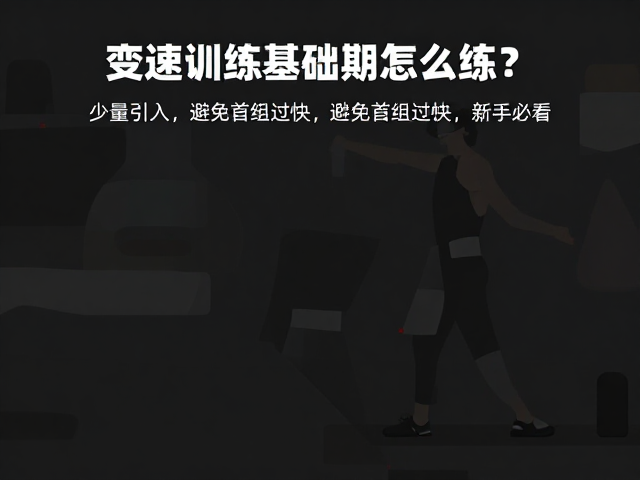 变速训练基础期怎么练?少量引入,避免首组过快,新手必看