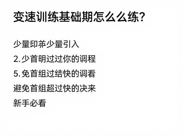 变速训练基础期怎么练?少量引入,避免首组过快,新手必看