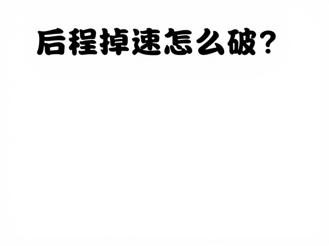 后程掉速怎么破?续航训练,电解质补充,打造持久体能