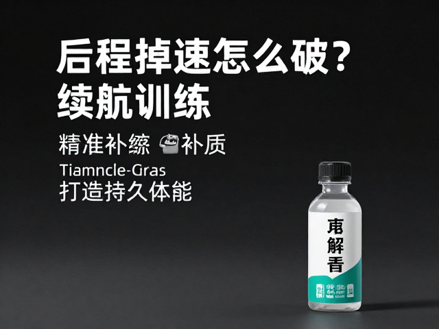 后程掉速怎么破?续航训练,电解质补充,打造持久体能