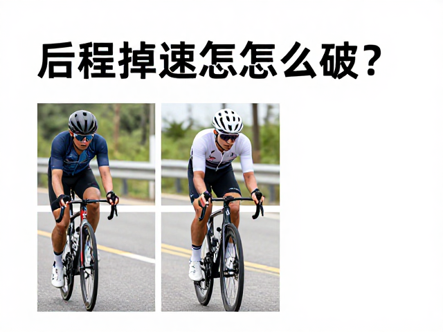 后程掉速怎么破?续航训练,电解质补充,打造持久体能