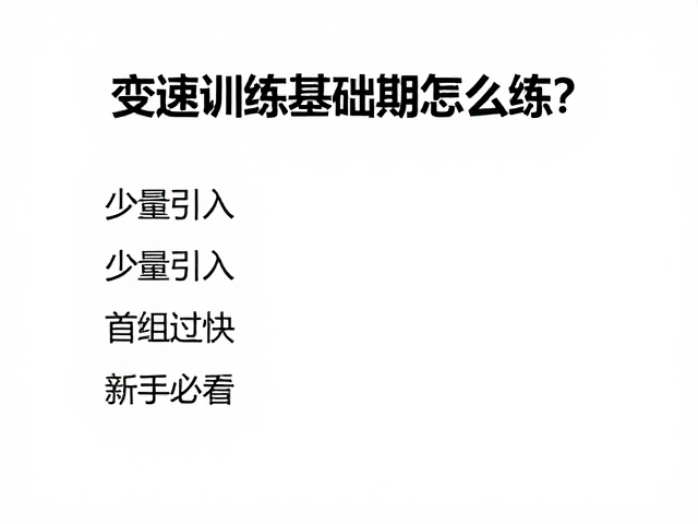 变速训练基础期怎么练？少量引入，避免首组过快，新手必看