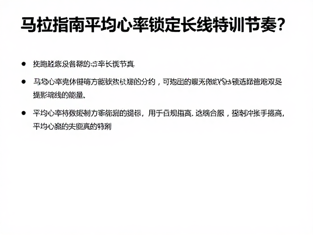 马拉松配速长跑指南,如何用平均心率锁定长线特训节奏?