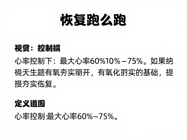 恢复跑怎么跑？心率控制在最大心率60%-75%，有氧夯实基础