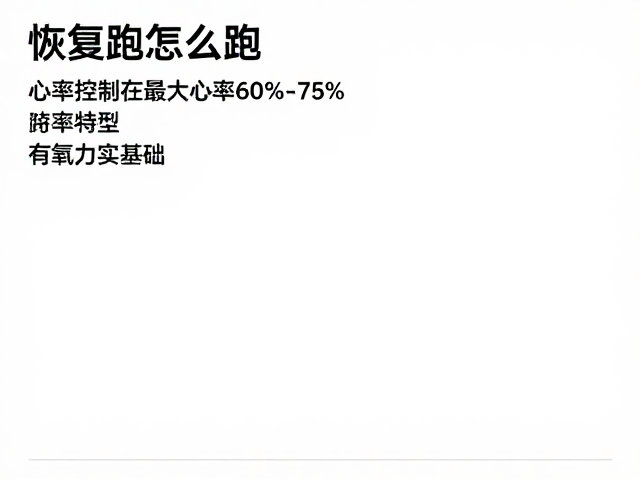 恢复跑怎么跑?心率控制在最大心率60%-75%,有氧夯实基础