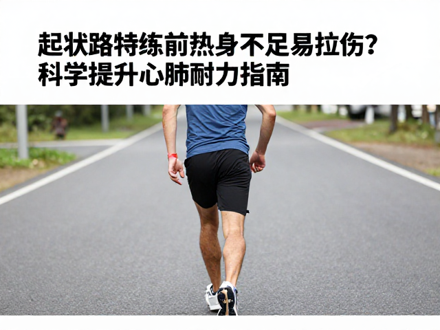 起伏路特训前热身不足易拉伤?科学提升心肺耐力指南