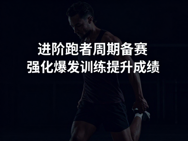 进阶跑者周期备赛,臀腿力量训练提升成绩