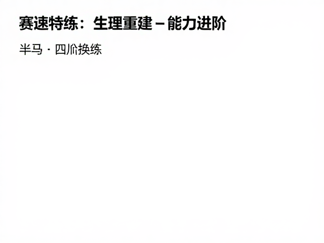 半马成绩换算,控速特训与赛后恢复期提升策略