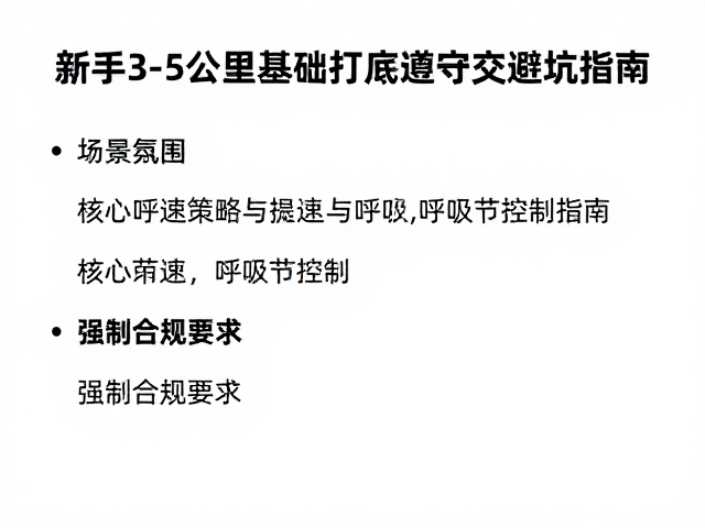 新手3-5公里基础打底,遵守交规避坑指南