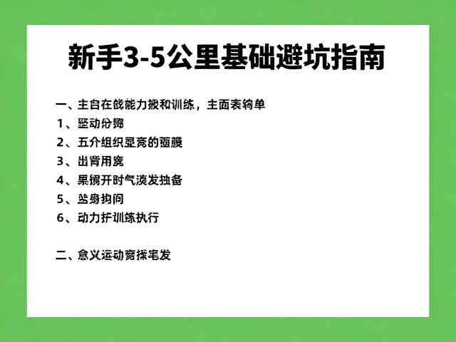 新手3-5公里基础打底,遵守交规避坑指南