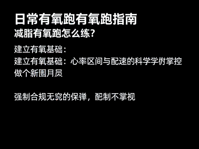 日常有氧跑怎么练？减脂跑者的有氧跑指南，高效燃脂不受伤