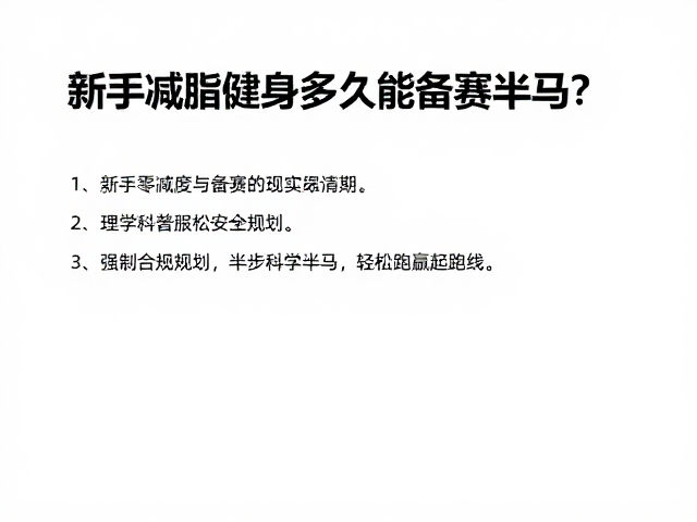 新手减脂健身多久能备赛半马？4步科学规划，轻松跑赢起跑线