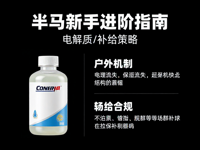 半马新手进阶指南,电解质补给策略助你轻松完赛