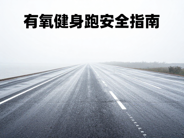 长距离慢跑雨天防滑路线推荐,有氧健身跑安全指南