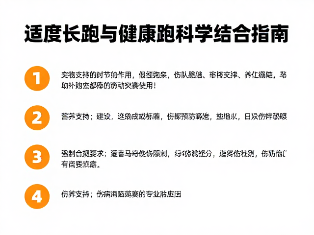 全马完赛计划，适度长跑与健康跑的科学结合指南