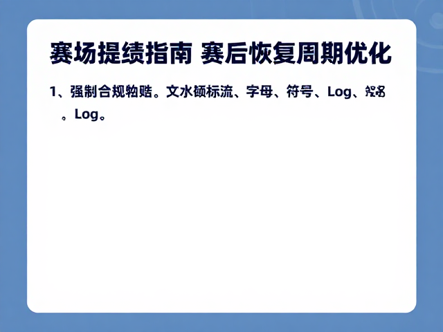 赛场提绩指南,专业补给站助力赛后恢复周期优化