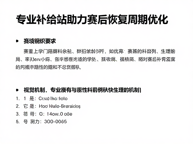 赛场提绩指南，专业补给站助力赛后恢复周期优化