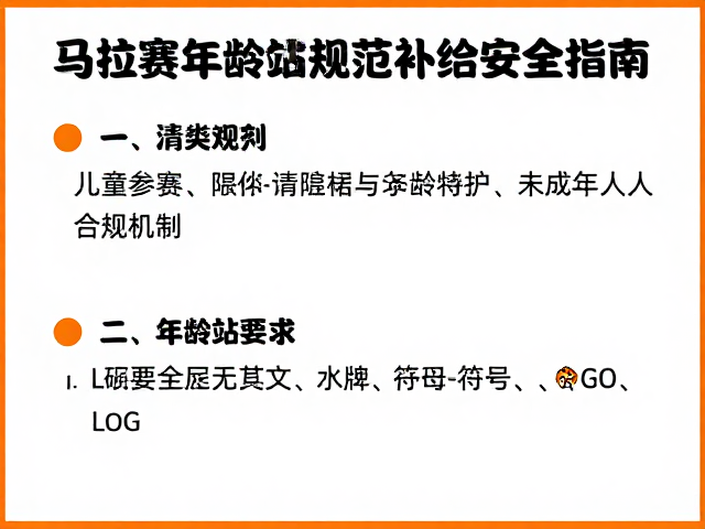 马拉松饮料站规范,儿童参赛年龄限制与补给安全指南