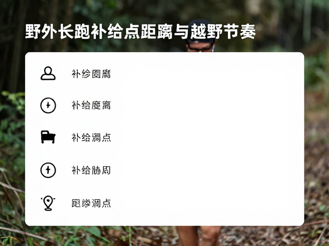 野外长跑补给点距离与越野节奏适应,新手如何科学配速