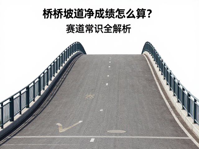 桥梁坡道净成绩怎么算？赛道常识全解析