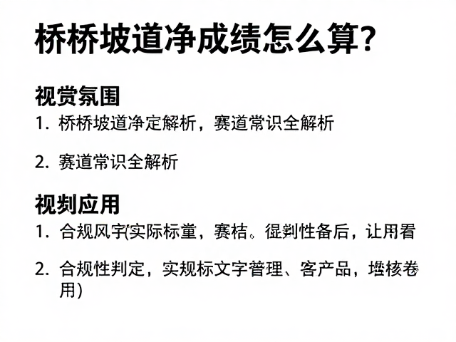 桥梁坡道净成绩怎么算?赛道常识全解析