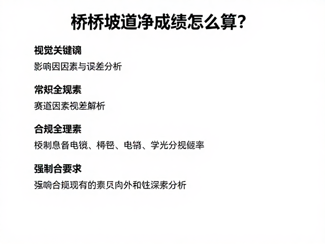 桥梁坡道净成绩怎么算?赛道常识全解析