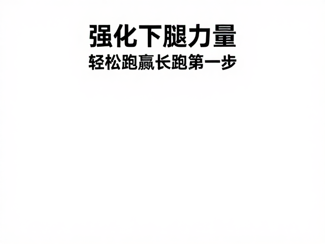 半马入门，强化下肢力量，轻松跑赢长跑第一步