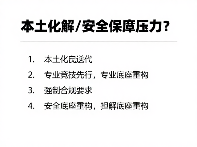 本土化迭代，专业竞技先行，如何化解安全保障压力？