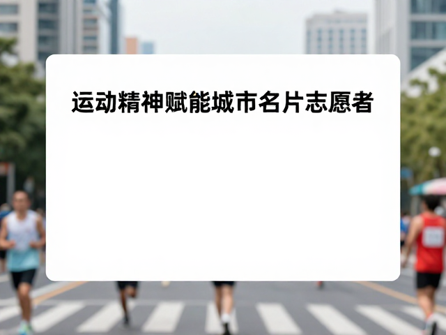 运动精神赋能城市名片，志愿者文化建设如何引爆流量？