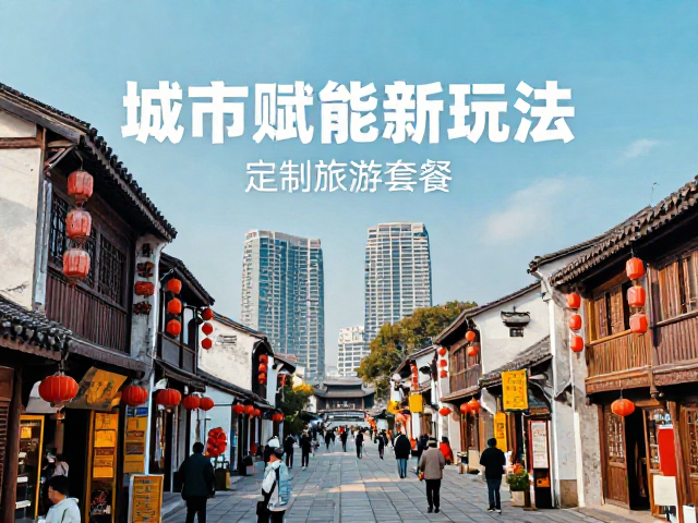 城市赋能新玩法,定制旅游套餐,深度传播城市形象