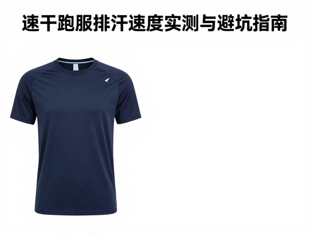 高温赛事降温服饰怎么选?速干跑服排汗速度实测与避坑指南