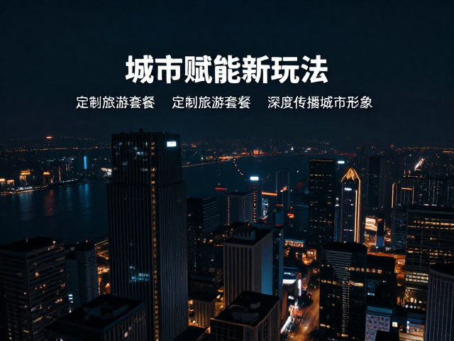 城市赋能新玩法,定制旅游套餐,深度传播城市形象