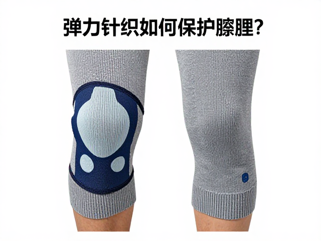 弹力针织赛事护具如何保护髌腱?专业选购指南