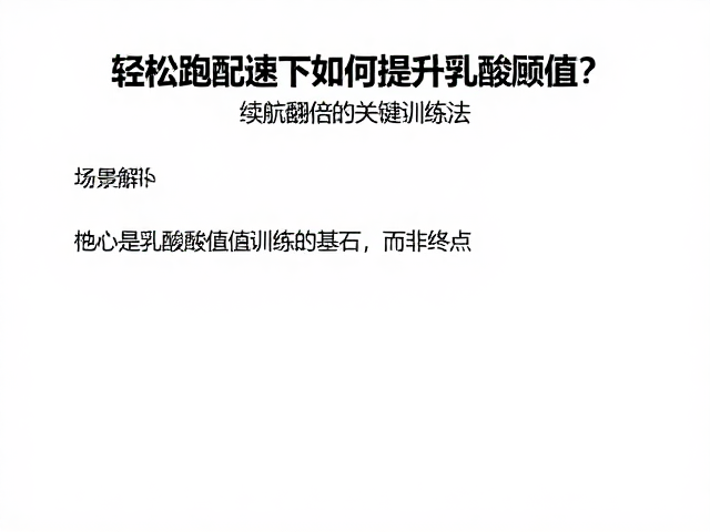 轻松跑配速下如何提升乳酸阈值？续航翻倍的关键训练法