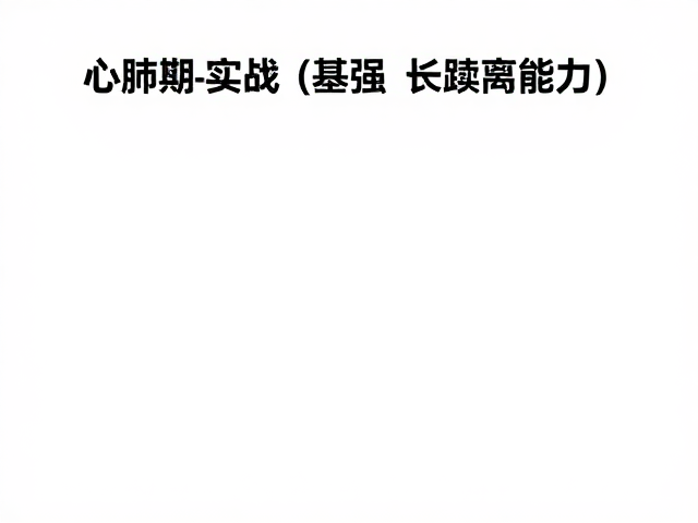 心肺提升实战，强化期训练法，轻松增强长距离续航能力