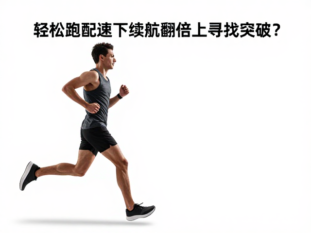 轻松跑配速下如何提升乳酸阈值?续航翻倍的关键训练法
