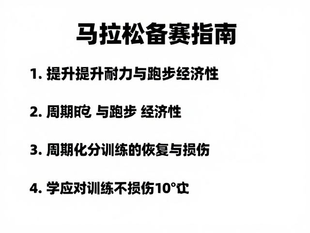 马拉松备赛指南,提升耐力与跑步经济性,科学训练不受伤
