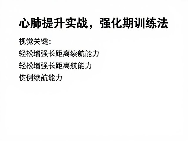 心肺提升实战,强化期训练法,轻松增强长距离续航能力